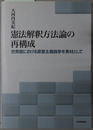 憲法解釈方法論の再構成 合衆国における原意主義論争を素材として