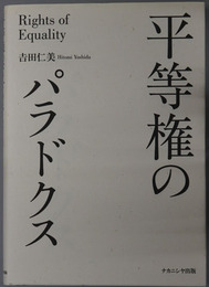 平等権のパラドクス