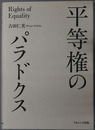 平等権のパラドクス