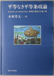 平等なき平等条項論 equal protection 条項と憲法１４条１項