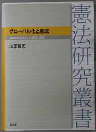 グローバル化と憲法 超国家的法秩序との緊張と調整（憲法研究叢書）