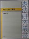 グローバル化と憲法 超国家的法秩序との緊張と調整（憲法研究叢書）