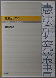 憲法とリスク 行政国家における憲法秩序（憲法研究叢書）