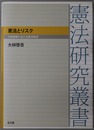 憲法とリスク 行政国家における憲法秩序（憲法研究叢書）