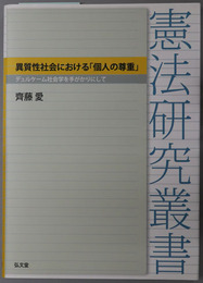 異質性社会における個人の尊重 デュルケーム社会学を手がかりにして（憲法研究叢書）