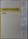 異質性社会における個人の尊重 デュルケーム社会学を手がかりにして（憲法研究叢書）