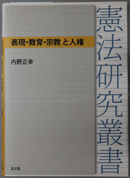 表現・教育・宗教と人権 憲法研究叢書