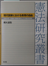 現代国家における表現の自由 言論市場への国家の積極的関与とその憲法的統制（憲法研究叢書）