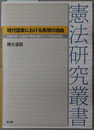 現代国家における表現の自由 言論市場への国家の積極的関与とその憲法的統制（憲法研究叢書）
