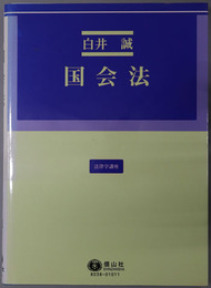 国会法 法律学講座