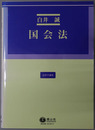 国会法 法律学講座