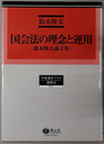 国会法の理念と運用 鈴木隆夫論文集（学術選書プラス１２：議事法）