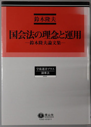 国会法の理念と運用 鈴木隆夫論文集（学術選書プラス１２：議事法）