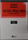 国会法の理念と運用 鈴木隆夫論文集（学術選書プラス１２：議事法）