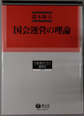 国会運営の理論 学術選書プラス１６：議事法
