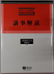 議事解説 学術選書プラス３：議事法