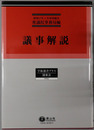 議事解説 学術選書プラス３：議事法