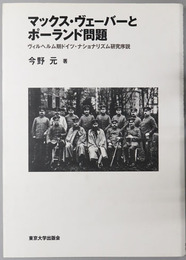 マックス・ヴェーバーとポーランド問題 ヴィルヘルム期ドイツ・ナショナリズム研究序説