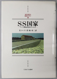 SS国家 ドイツ強制収容所のシステム（MINERVA西洋史ライブラリー５０）