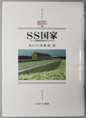 SS国家 ドイツ強制収容所のシステム（MINERVA西洋史ライブラリー５０）