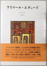 ワイマール・エチュード 