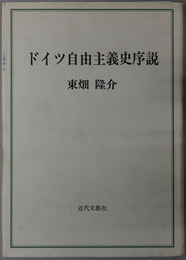 ドイツ自由主義史序説 