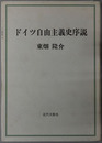 ドイツ自由主義史序説 