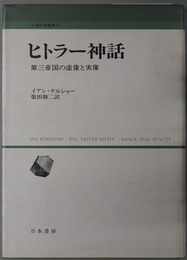 ヒトラー神話 第三帝国の虚像と実像（人間科学叢書２１）