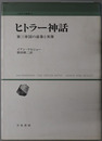 ヒトラー神話 第三帝国の虚像と実像（人間科学叢書２１）