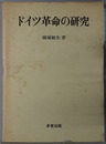 ドイツ革命の研究 