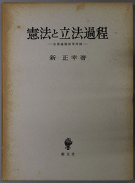 憲法と立法過程 立法過程法学序説