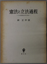 憲法と立法過程 立法過程法学序説