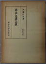 憲法と議会政 東大社会学科研究叢書３４