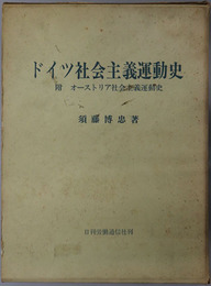 ドイツ社会主義運動史 附 オーストリア社会主義運動史