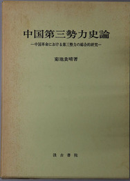 中国第三勢力史論 中国革命における第三勢力の総合的研究