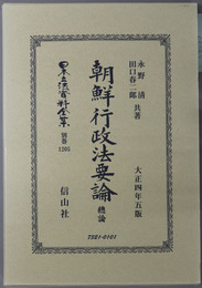 朝鮮行政法要論 （日本立法資料全集 別巻１２０５・１２０６）