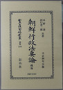 朝鮮行政法要論 （日本立法資料全集 別巻１２０５・１２０６）