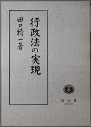 行政法の実現 田口精一著作集３