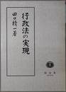 行政法の実現 田口精一著作集３
