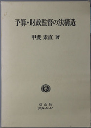 予算・財政監督の法構造 日本大学法学部叢書 第１５巻