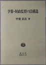 予算・財政監督の法構造 日本大学法学部叢書 第１５巻