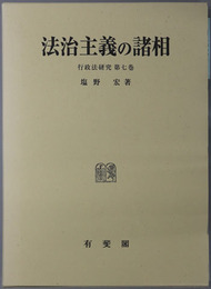 法治主義の諸相 行政法研究 第７巻