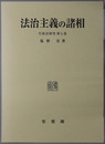 法治主義の諸相 行政法研究 第７巻