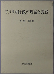 アメリカ行政の理論と実践 
