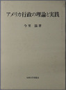 アメリカ行政の理論と実践 