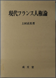 現代フランス人権論 香川大学法学会叢書４