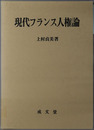 現代フランス人権論 香川大学法学会叢書４