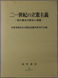 二一世紀の立憲主義 現代憲法の歴史と課題