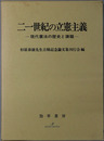 二一世紀の立憲主義 現代憲法の歴史と課題