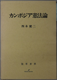 カンボジア憲法論